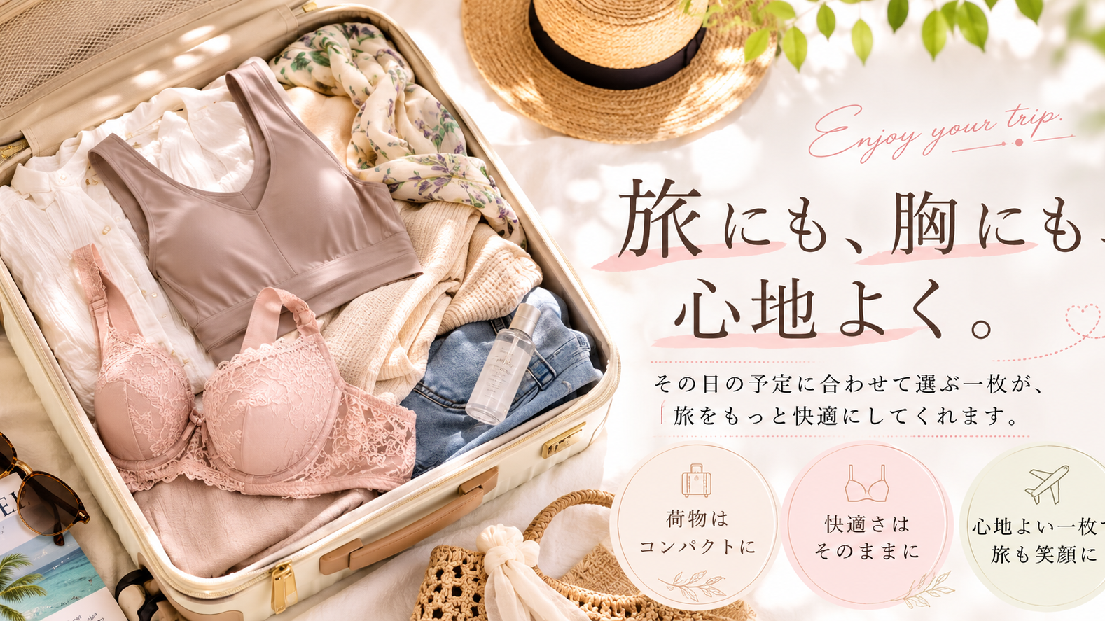 旅にも、胸にも、心地よく。