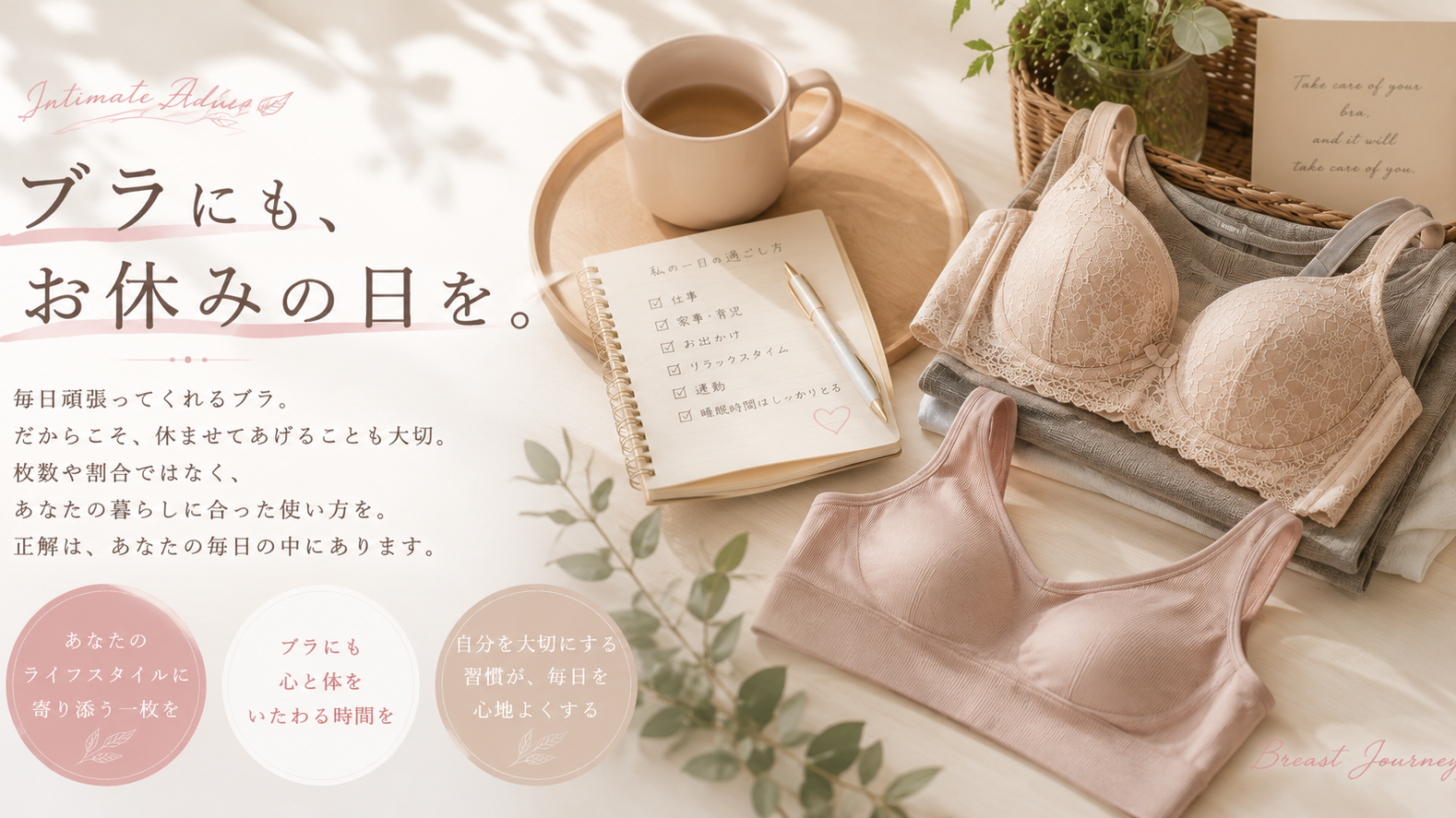 ブラにも、お休みの日を。