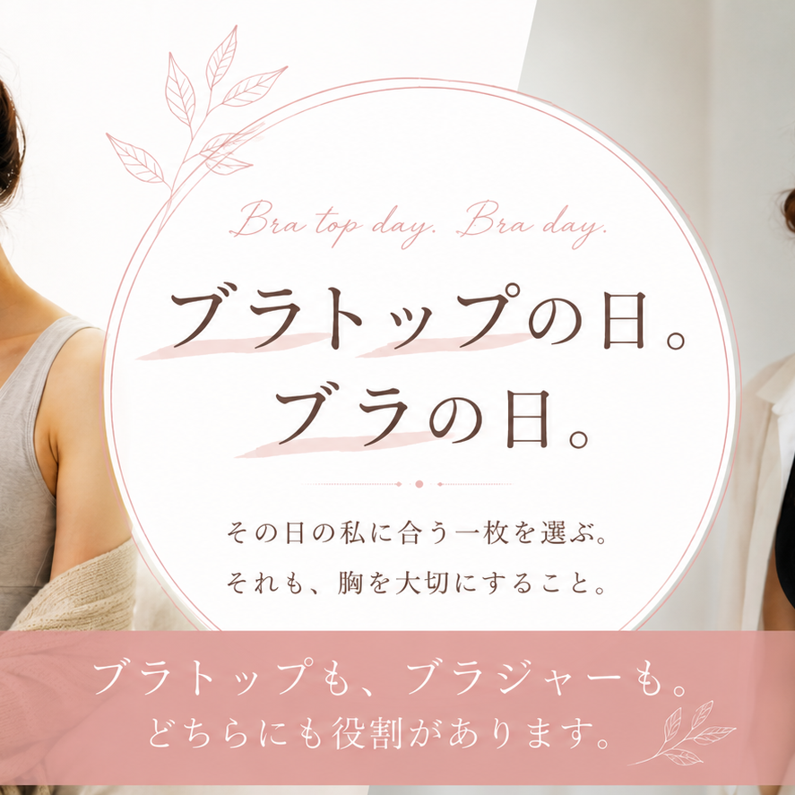 ブラトップの日。ブラの日。