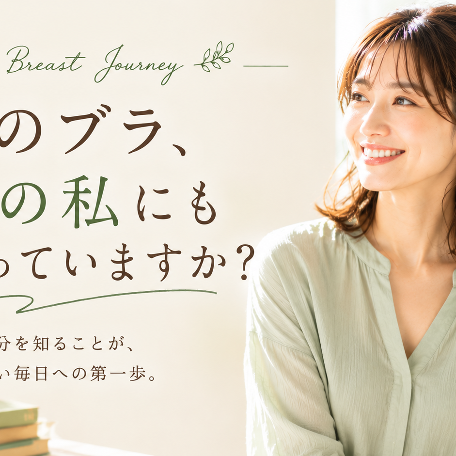 そのブラ、今の私にも合っていますか?