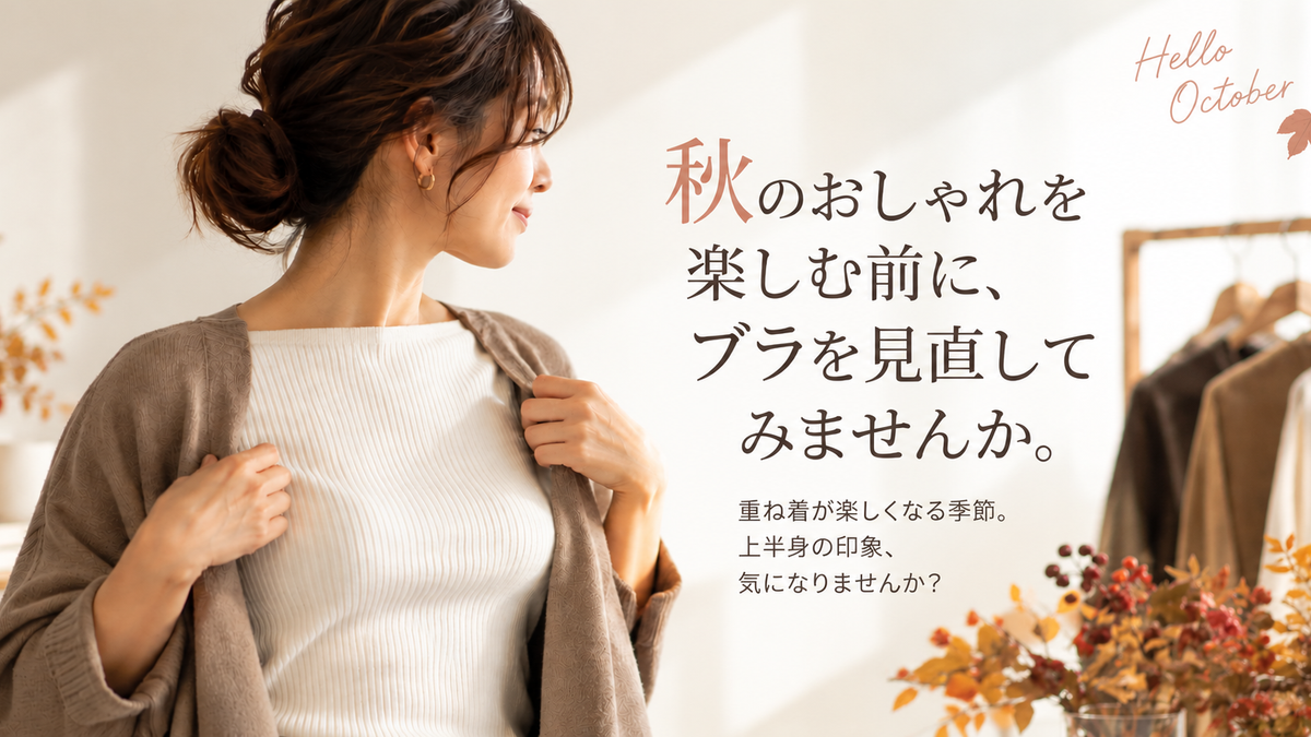 秋のおしゃれを楽しむ前に、ブラを見直してみませんか。
