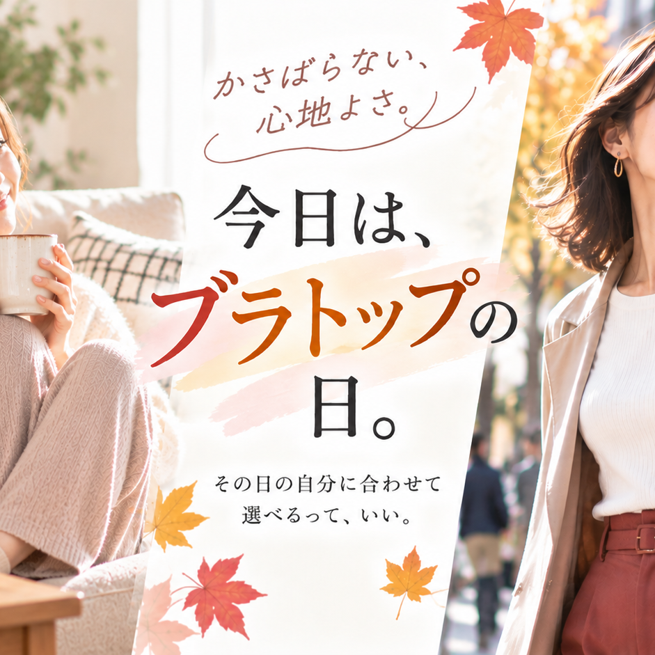 今日は、ブラトップの日。