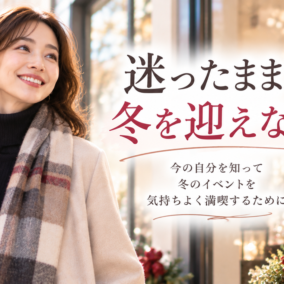 迷ったまま、冬を迎えない。