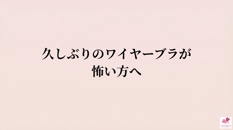 久しぶりのワイヤーブラが怖い方へ