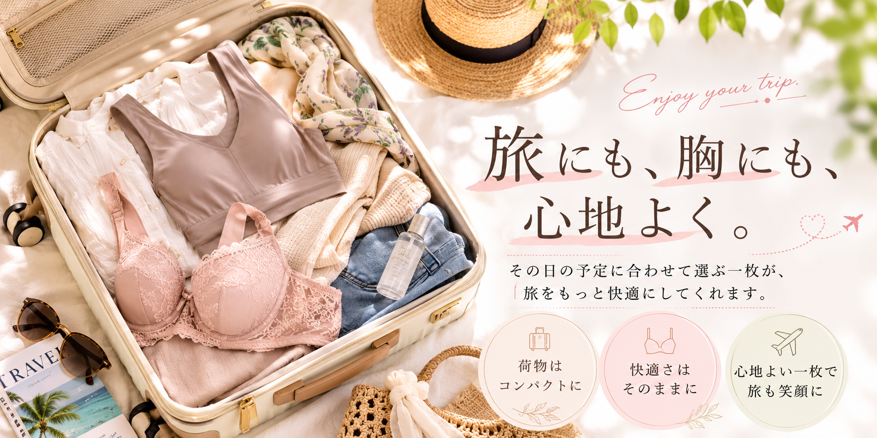 旅にも、胸にも、心地よく。