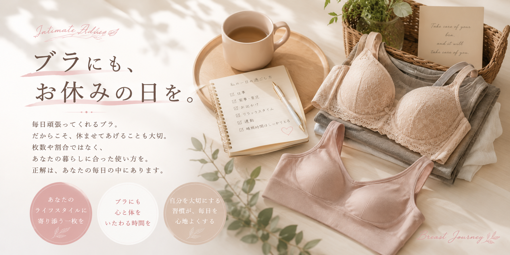 ブラにも、お休みの日を。