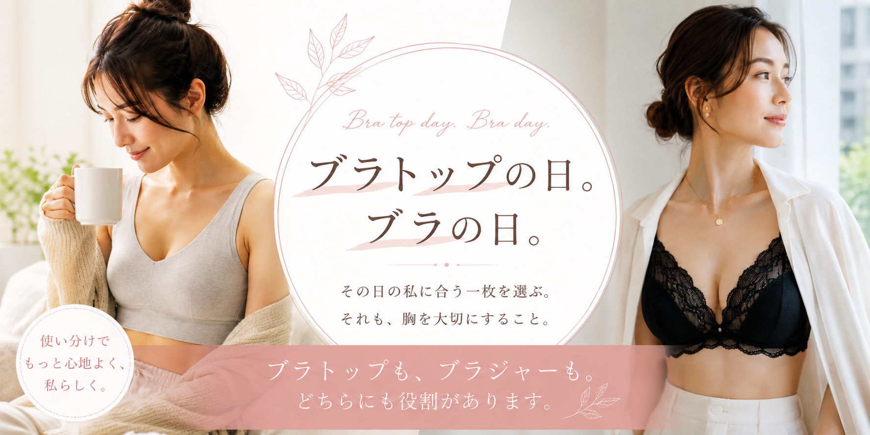 ブラトップの日。ブラの日。