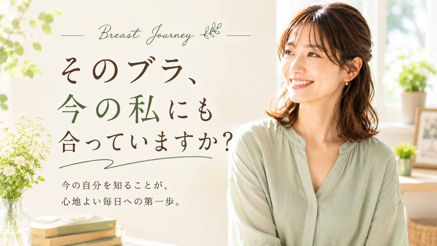 そのブラ、今の私にも合っていますか？