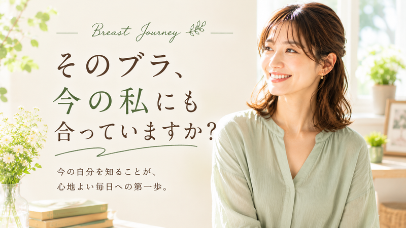 そのブラ、今の私にも合っていますか？