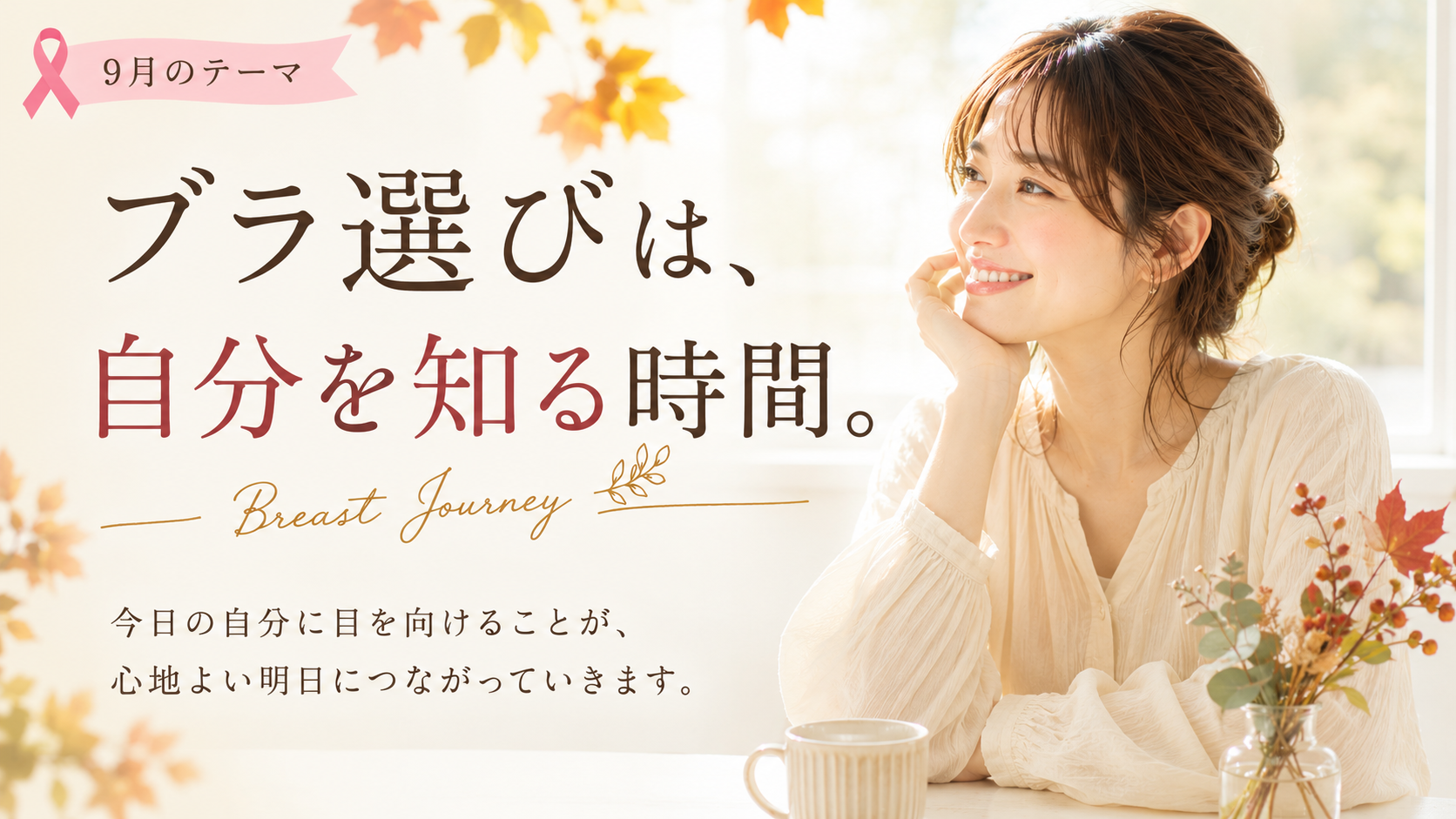 ブラ選びは、自分を知る時間。