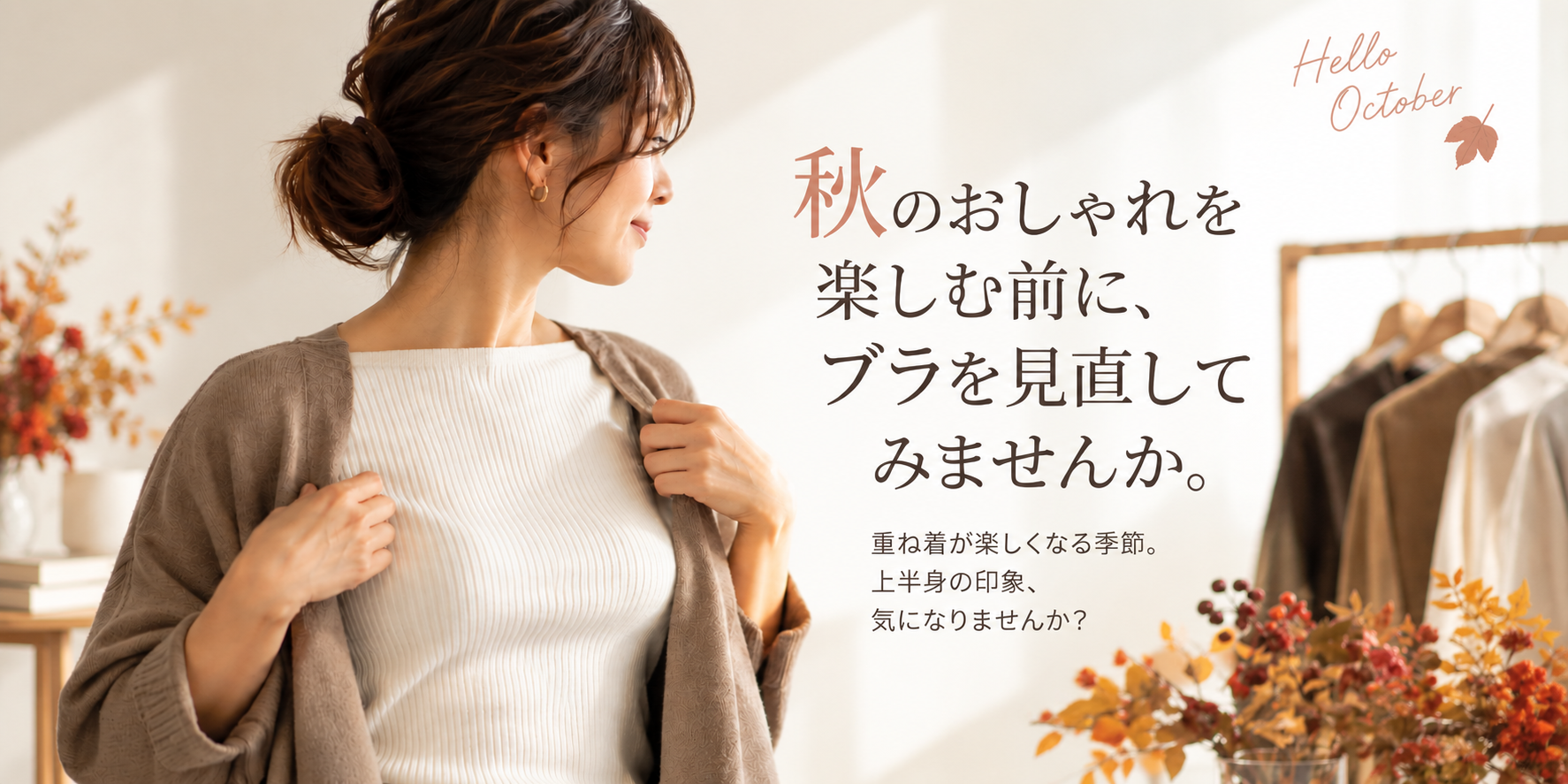 秋のおしゃれを楽しむ前に、ブラを見直してみませんか。