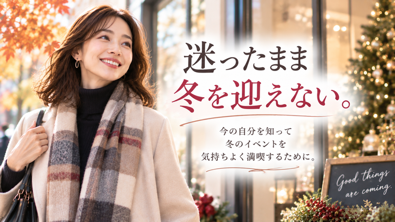 迷ったまま、冬を迎えない。