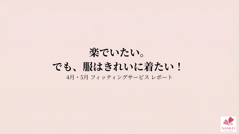 楽でいたい。でも、服はきれいに着たい！