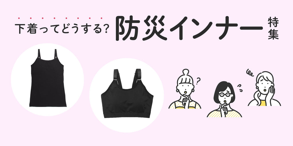 防災リュックに「ブラ」を ― もしもの時も支えるルルスマートブ
