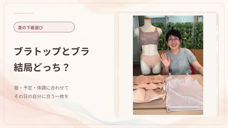 ブラトップとブラジャー、結局どっち？