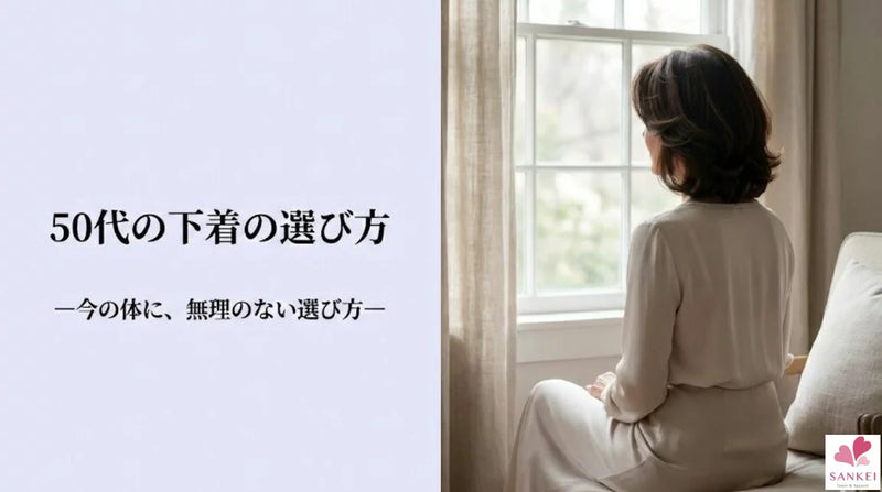 今の体に、無理のない選び方