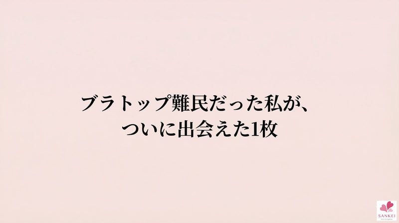 ブラトップ、合わないと感じたことはありませんか？