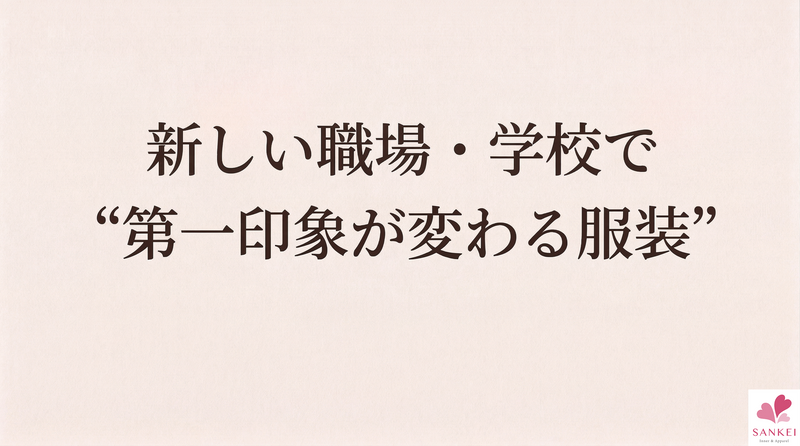新しい職場・学校で“第一印象が変わる服装”