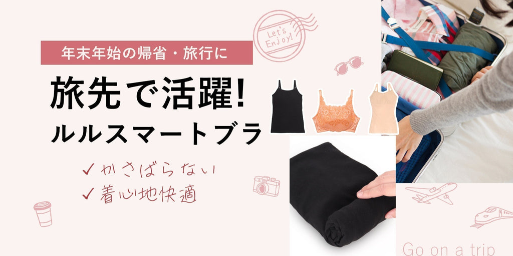 年末のイベントや旅行に持っておきたい心強いインナー３選